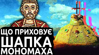 Нащо Москва вкрала Мономаха? | Історія України від імені Т.Г. Шевченка