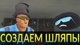 TF2: Мощная оборона и создание шапок😋