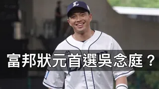 富邦狀元首選？吳念庭可以視為「內野版」王柏融？