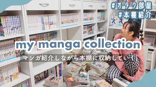 漫画を紹介しながら本棚に収納していく📚🧸𖤐⡱オタク部屋の片付け￤manga bookshelf tour＋ storage