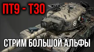 T30. Аккуратный Альфач на выгуле | WoT