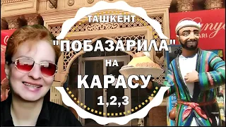 ТАШКЕНТ 2024 / БАЗАР НА КАРАСУ - 1, 2, 3 / ВЕСЕННИЕ ЦЕНЫ🛒 #узбекистан #ташкент #базар #цены #карасу