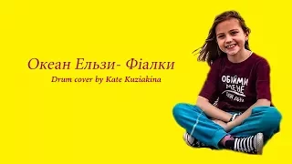 Океан Ельзи "Фiалки" - Катя Кузякина | Drum Cover by Kate Kuziakina