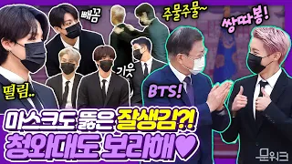 문 대통령과 BTS가 만나던 날! 아미들을 위해 풀버전 나노편집 (RM 육성 소감까지 담았다) 청와대도 보라한 미래세대와 문화를 위한 대통령 특별사절 임명장 수여식