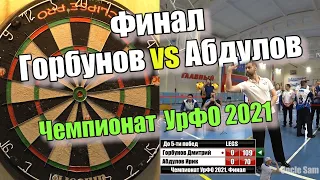 Дартс. Чемпионат УрФО 2021. Финал. Горбунов vs Абдулов