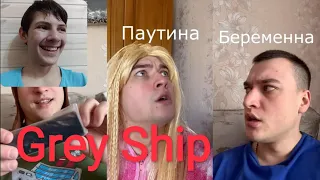 Grey Ship - СБОРНИК ВАЙНОВ ЗА МАРТ 2022 / GREY SHIP | РЕАКЦИЯ