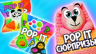 POP IT СЮРПРИЗЫ! Самодельные антистресс игрушки из бумаги РАСПАКОВКА!