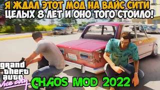 Я ЖДАЛ ЭТОТ МОД ЦЕЛЫХ 8 ЛЕТ - Настоящий ХАОС МОД в GTA Vice City! Каждые 10 Секунд Рандомные Эффекты