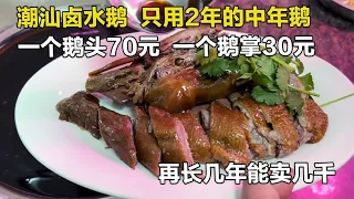 汕头卤鹅店2年鹅45一斤，一个鹅头加一只鹅掌100元，够买一桌菜了【舟小九】