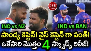 Hardik Pandya Captain & Pant Vice Captain BCCI Released 4 Squads For NZ & BAN Tours | GBB Cricket