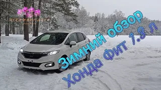 Зимний обзор Honda Fit 1.3 л