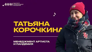 Татьяна Корочкина // Менеджмент артиста и пандемия