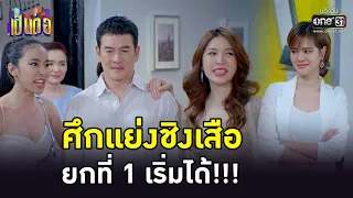 ศึกแย่งชิงเสือ ยกที่ 1 เริ่มได้!!! | HIGHLIGHT เป็นต่อ 2023 EP.03 | 20 ม.ค. 66 | one31