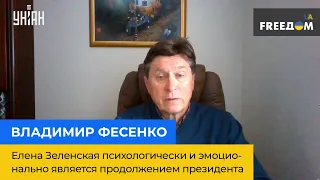 ВОЛОДИМИР ФЕСЕНКО: Олена Зеленська психологічно та емоційно є продовженням президента