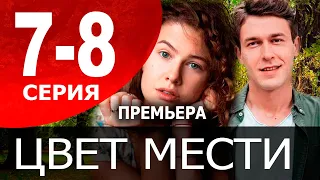 Цвет мести. 7 - 8 СЕРИЯ (сериал, 2021) обзор