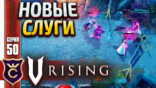 ПОЙМАЛИ СРАЗУ ДВУХ 100%! V Rising #50