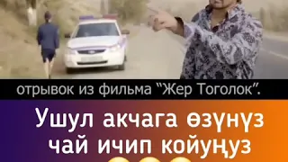 Отрывок из фильма Жер Тоголок