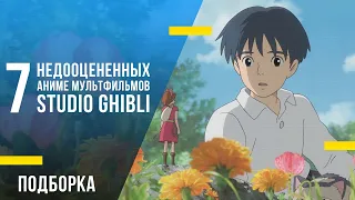 7 недооценённых аниме мультфильмов «Studio Ghibli»