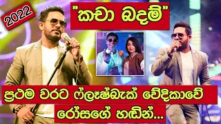 Kacha Badam (කචා බදම්) | ROSE ALAGIYAWANNA | HIRU MEGA BLAST | FLASHBACK 2022 | PADUKKA (පාදුක්ක)