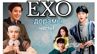 [EXO]  D.O.◈ СЮМИН◈ БЭКХЁН◈ ЧАНЁЛЬ || В КАКИХ ДОРАМАХ СНИМАЛИСЬ