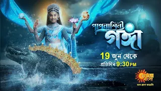 Paapnashini Ganga | New Serial | 19th June 2023 | Sun Bangla