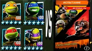 Черепашки ниндзя Легенды СИЛЫ ПРИРОДЫ игра мультфильм видео испытание TMNT Legends UPDATE X