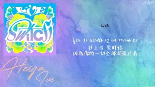 [中韓歌詞/繁中字認聲] IVE 아이브 - 해야 (HEYA)