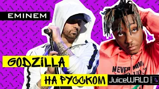 EMINEM JUICE WRLD GODZILLA (НА РУССКОМ ПЕРЕВОД