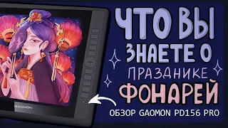 Рисую и рассказываю о Празднике Фонарей ✍️ Обзор планшета Gaomon PD156 Pro