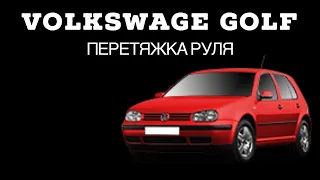 Перетяжка руля Volkswagen Golf 4 поколение