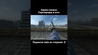 Анимация перезарядки в ксго  #csgo #shorts