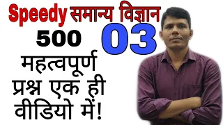 Speedy science part-03, for all competitive exam by RK Sir