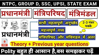 प्रधानमंत्री और मंत्रिपरिषद | मंत्रिपरिषद और मंत्रिमंडल में अंतर| Indian polity study vines official