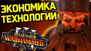 ГНОМЫ ХАОСА экономика и технологии - обзор фракции / Total War  Warhammer 3 chaos dwarfs