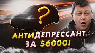 Лучший АНТИДЕПРЕССАНТ за $6000???