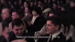 Из нулевых / 2-й сезон / Первенство Пскова по бодибилдингу