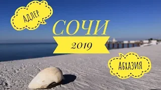 Сочи-Адлер-Абхазия-Роза хутор 2019