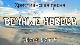 КРАСИВАЯ ХРИСТИАНСКАЯ ПЕСНЯ «Вечные небеса» | семья Емчук