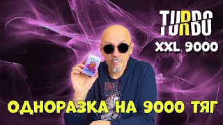 TURBO XXL 9000 | Одноразки на 9000 тяг