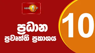 News 1st: Prime Time Sinhala News - 10 PM | (01/06/2024) රාත්‍රී 10.00 ප්‍රධාන ප්‍රවෘත්ති