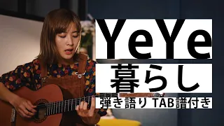YeYe  「暮らし」【TAB譜付き  / acoustic 】#01