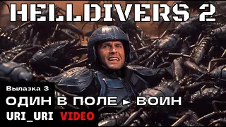 🔺 HELLDIVERS 2 ✭ ОДИН В ПОЛЕ ► ВОИН (Вылазка 3) ✭ Максимальная сложность (ПРЯМО В АД)