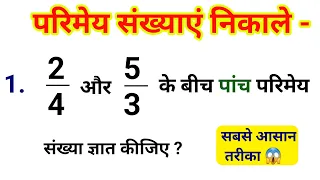 दो संख्याओं के बीच परिमेय संख्या ज्ञात कीजिए । find the rational number between two digit