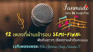 (Fanmade) ฟังยาวๆ ๑๒ เพลงเพราะผ่านเข้ารอบ Semi-Final เวทีเพลงเพราะ ซีซั่น ๕ เลือกฟังเพลงที่ใต้คลิปนะ