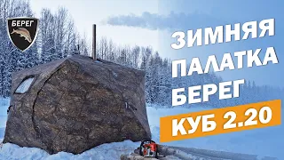 Зимняя палатка КУБ 2.20 БЕРЕГ с печкой "Экономка" Малая