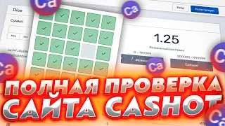 ПОЛНАЯ ПРОВЕРКА НОВОГО САЙТА CASHOT | ПРОВЕРКА ВЫВОДА НА КЕШОТЕ | ОКУПИЛИСЬ И ВЫВЕЛИ? КАШОТ ПРОМО