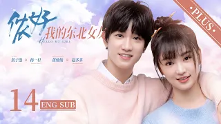 Hello My Girl(PLUS Ver.) EP14 ENG SUB | School Romance | 侬好，我的东北女友 | KUKAN Drama