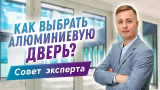 Не покупай дверь пока не посмотришь это видео! Ключевые параметры при выборе алюминиевых дверей