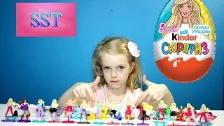 УРА...24 КИНДЕР СЮРПРИЗ РАСПАКОВКА БАРБИ 2017 UNBOXING 24 KINDER SURPRISE BARBIE LUCKY EGG FOR GIRLS