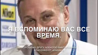 Власенко Алексей. с уважением от всех друзей.